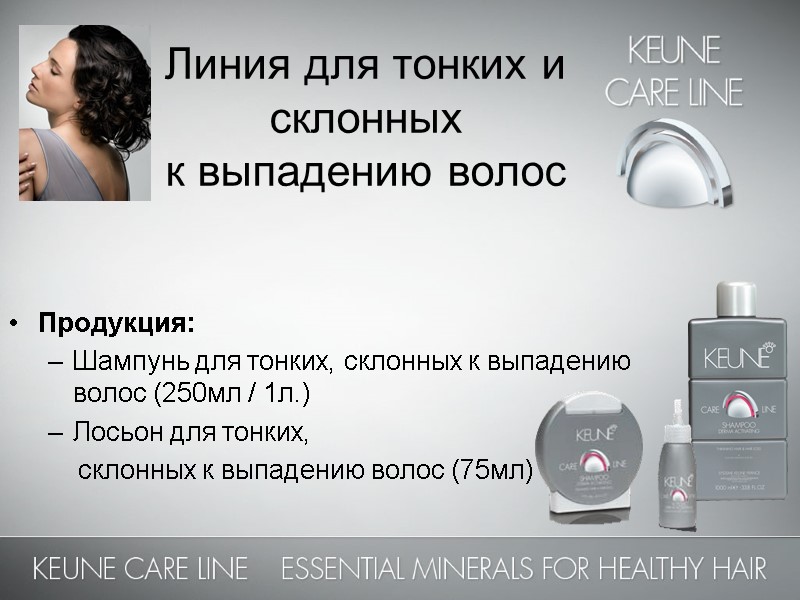 Линия для тонких и  склонных  к выпадению волос    